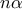 n\alpha