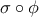 \sigma \circ \phi