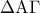 \displaystyle{\,\,\,\,\Delta {\rm A}\Gamma \,\,}
