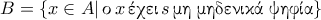 B= \{x \in A | \, \text{\gr &omicron;} \, x \, \text{\gr έ&chi;&epsilon;&iota;} \, s \, \text{\gr &mu;&eta; &mu;&eta;&delta;&epsilon;&nu;&iota;&kappa;ά &psi;&eta;&phi;ί&alpha;} \}