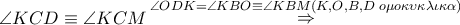\angle KCD \equiv \angle KCM\mathop \Rightarrow \limits^{\angle ODK = \angle KBO \equiv \angle KBM\left( {K,O,B,D\,\,o\mu o\kappa \upsilon \kappa \lambda \iota \kappa \alpha } \right)} \angle KCD \equiv \angle KCM\mathop \Rightarrow \limits^{\angle ODK = \angle KBO \equiv \angle KBM\left( {K,O,B,D\,\,o\mu o\kappa \upsilon \kappa \lambda \iota \kappa \alpha } \right)}