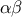 \displaystyle{\alpha\beta}