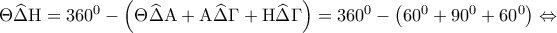 \displaystyle{\Theta \widehat \Delta {\rm H} = {360^0} - \left( {\Theta \widehat \Delta {\rm A} + {\rm A}\widehat \Delta \Gamma  + {\rm H}\widehat \Delta \Gamma } \right) = {360^0} - \left( {{{60}^0} + {{90}^0} + {{60}^0}} \right) \Leftrightarrow }