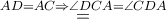 \mathop = \limits^{AD = AC \Rightarrow \angle DCA = \angle CDA} \mathop = \limits^{AD = AC \Rightarrow \angle DCA = \angle CDA}
