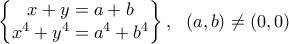 \displaystyle{\left\{\begin{matrix} x+y=a+b\\ x^4+y^4=a^4+b^4 \end{matrix}\right\}, \ \ (a,b)\ne(0,0) }
