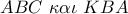 ABC\,\,\kappa \alpha \iota \,\,KBA