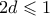 2d \leqslant 1