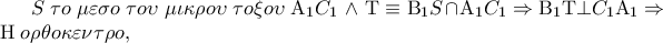 S\;\tau o\;\mu \varepsilon \sigma o\;\tau o\upsilon \;\mu \iota \kappa \rho o\upsilon \;\tau o\xi o\upsilon \;{\rm A}_1 C_1 \; \wedge \;{\rm T} \equiv {\rm B}_1 S \cap {\rm A}_1 C_1  \Rightarrow {\rm B}_1 {\rm T} \bot C_1 {\rm A}_1  \Rightarrow {\rm H}\;o\rho \theta o\kappa \varepsilon \nu \tau \rho o,