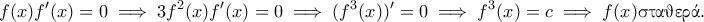 \displaystyle{f(x)f'(x)=0\implies 3f^2(x)f'(x)=0\implies (f^3(x))'=0\implies f^3(x)=c\implies f(x)  \text{\gr &sigma;&tau;&alpha;&theta;&epsilon;&rho;ά}.}