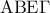 {\rm A}{\rm B}{\rm E}\Gamma