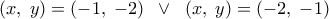 \displaystyle{\left( {x,\;y} \right) = \left( { - 1,\; - 2} \right)\;\; \vee \;\;\left( {x,\;y} \right) = \left( { - 2,\; - 1} \right)}