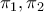 \displaystyle{{\pi _1},{\pi _2}}