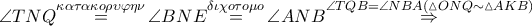 \angle TNQ\overset{\kappa \alpha \tau \alpha \kappa o\rho \upsilon \varphi \eta \nu }{\mathop{=}}\,\angle BNE\overset{\delta \iota \chi o\tau o\mu o}{\mathop{=}}\,\angle ANB\overset{\angle TQB=\angle NBA\left( \vartriangle ONQ\sim \vartriangle AKB \right)}{\mathop{\Rightarrow }}\,
