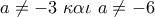a \ne  - 3\,\,\kappa \alpha \iota \,\,a \ne  - 6