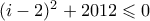 (i-2)^2 + 2012 \leqslant 0