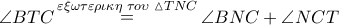 \angle BTC\mathop  = \limits^{\varepsilon \xi \omega \tau \varepsilon \rho \iota \kappa \eta \,\,\tau o\upsilon \,\,\vartriangle TNC} \angle BNC + \angle NCT