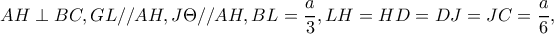 AH\perp BC,GL//AH,J\Theta //AH,BL=\dfrac{a}{3},LH=HD=DJ=JC=\dfrac{a}{6},