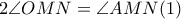 2\angle OMN=\angle AMN (1) 2\angle OMN=\angle AMN (1)