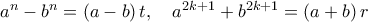 {a^n} - {b^n} = \left( {a - b} \right)t,\quad {a^{2k + 1}} + {b^{2k + 1}} = \left( {a + b} \right)r