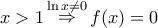 \displaystyle{
x > 1\mathop \Rightarrow \limits^{\ln x \ne 0} f(x) = 0
} \displaystyle{
x > 1\mathop \Rightarrow \limits^{\ln x \ne 0} f(x) = 0
}