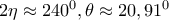 2\eta \approx 240^0, \theta \approx 20,91^0