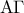 \displaystyle{{\rm A\Gamma}