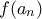 f(a_n)