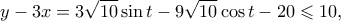 \displaystyle y - 3x = 3\sqrt {10} \sin t - 9\sqrt {10} \cos t - 20 \leqslant 10,
