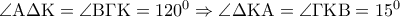 \angle {\rm A}\Delta {\rm K} = \angle {\rm B}\Gamma {\rm K} = {120^0} \Rightarrow \angle \Delta {\rm K}{\rm A} = \angle \Gamma {\rm K}{\rm B} = {15^0} \angle {\rm A}\Delta {\rm K} = \angle {\rm B}\Gamma {\rm K} = {120^0} \Rightarrow \angle \Delta {\rm K}{\rm A} = \angle \Gamma {\rm K}{\rm B} = {15^0}