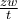 \frac{zw}{t}