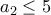 a_{2} \leq 5