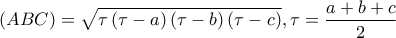 \displaystyle{ 
\left( {ABC} \right) = \sqrt {\tau \left( {\tau  - a} \right)\left( {\tau  - b} \right)\left( {\tau  - c} \right)} ,\tau  = \frac{{a + b + c}} 
{2} 
}