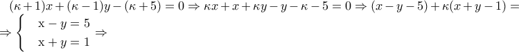 (\kappa +1) x+(\kappa-1) y-(\kappa+5)=0 \Rightarrow \kappa x + x + \kappa y -y - \kappa -5=0 \Rightarrow (x-y-5)+ \kappa (x+y-1)=0 \Rightarrow \begin{cases} 
 & \text x-y=5  \\  
 & \text x+y=1   
\end{cases} \Rightarrow