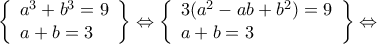 \displaystyle{\left\{ \begin{array}{l} 
{a^3} + {b^3} = 9\\ 
a + b = 3 
\end{array} \right\} \Leftrightarrow \left\{ \begin{array}{l} 
3({a^2} - ab + {b^2}) = 9\\ 
a + b = 3 
\end{array} \right\} \Leftrightarrow }