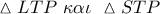 \vartriangle LTP\,\,\kappa \alpha \iota \,\,\vartriangle STP