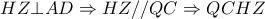  HZ \bot AD \Rightarrow HZ//QC \Rightarrow QCHZ 