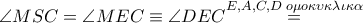 \angle MSC=\angle MEC\equiv \angle DEC\overset{E,A,C,D\,\,o\mu o\kappa \upsilon \kappa \lambda \iota \kappa \alpha }{\mathop{=}}\,