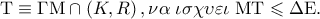 {\rm T} \equiv \Gamma {\rm M} \cap \left( {K,R} \right),\nu \alpha \;\iota \sigma \chi \upsilon \varepsilon \iota \;{\rm M}{\rm T} \leqslant \Delta {\rm E}.