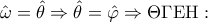 \displaystyle{\hat \omega  = \hat \theta  \Rightarrow \hat \theta  = \hat \varphi  \Rightarrow \Theta \Gamma {\rm E}{\rm H}:}