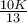 \frac{10K}{13}