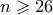 n \geqslant 26