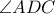 \angle ADC \angle ADC