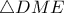 \triangle DME 