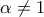 \displaystyle{ 
\alpha  \ne 1 
}