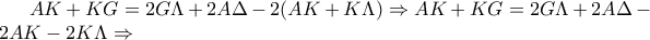 AK +KG =2G\Lambda +2A\Delta -2(AK+K\Lambda)\Rightarrow AK+KG=2G\Lambda +2A\Delta -2AK-2K\Lambda \Rightarrow