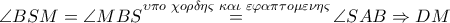 \angle BSM=\angle MBS\overset{\upsilon \pi o\,\,\chi o\rho \delta \eta \varsigma \,\,\kappa \alpha \iota \,\,\varepsilon \varphi \alpha \pi \tau o\mu \varepsilon \nu \eta \varsigma }{\mathop{=}}\,\angle SAB\Rightarrow DM