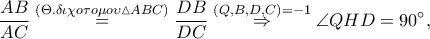 \displaystyle \frac{AB}{AC}\overset{\left ( \Theta .\delta \iota \chi o\tau o\mu o\upsilon \vartriangle ABC \right )}=\frac{DB}{DC}\overset{\left ( Q,B,D,C \right )=-1}\Rightarrow \angle QHD=90^\circ,