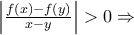 \left | \frac{f(x)-f(y)}{x-y} \right |>0\Rightarrow \left | \frac{f(x)-f(y)}{x-y} \right |>0\Rightarrow