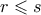 r \leqslant s