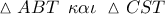 \vartriangle ABT\,\,\,\kappa \alpha \iota \,\,\vartriangle CST